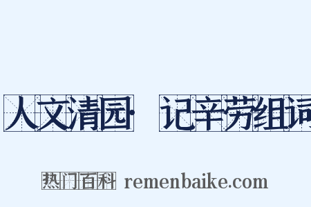 人文清园·记辛劳组词是什么意思的图片